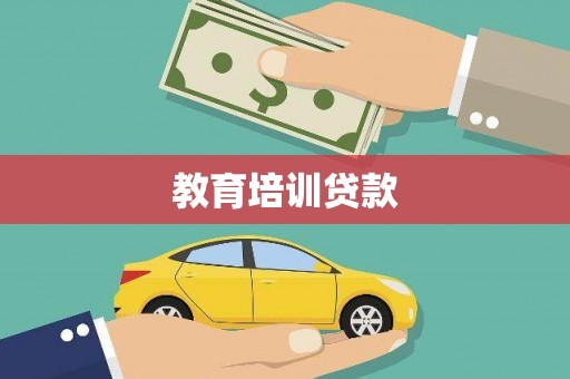 息县教育培训贷款