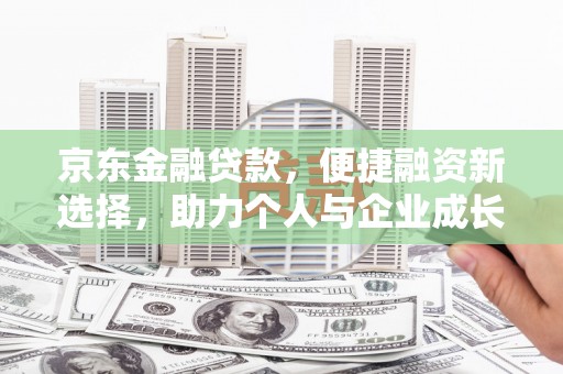 息县京东金融贷款，便捷融资新选择，助力个人与企业成长