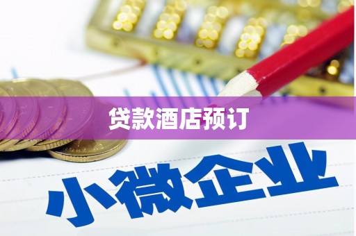 息县贷款酒店预订