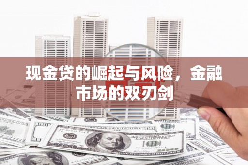 息县现金贷的崛起与风险，金融市场的双刃剑