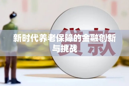 息县新时代养老保障的金融创新与挑战