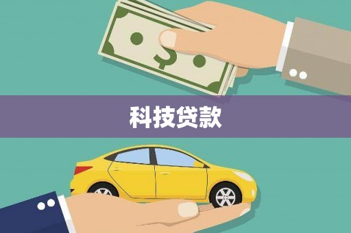 息县科技贷款