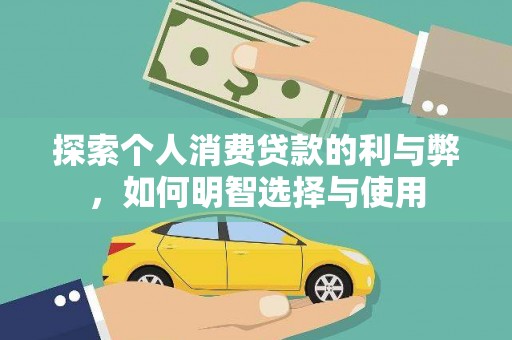 息县探索个人消费贷款的利与弊，如何明智选择与使用