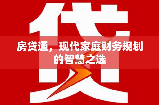 息县房贷通，现代家庭财务规划的智慧之选