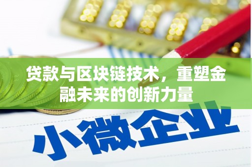 息县贷款与区块链技术，重塑金融未来的创新力量