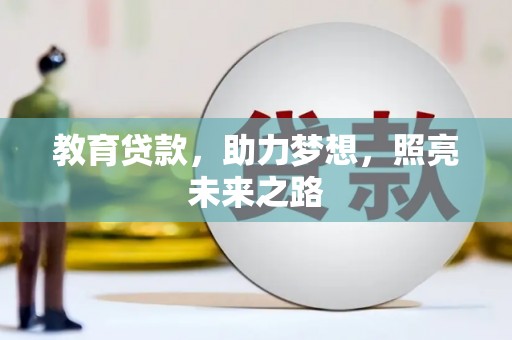 息县教育贷款，助力梦想，照亮未来之路