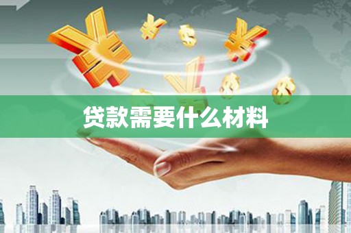 息县贷款需要什么材料
