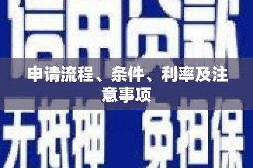 息县申请流程、条件、利率及注意事项