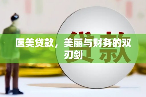 息县医美贷款，美丽与财务的双刃剑