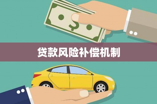息县贷款风险补偿机制