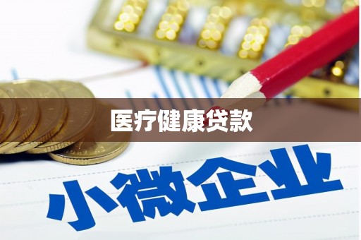 息县医疗健康贷款
