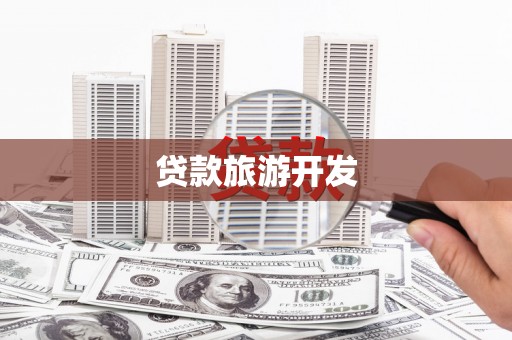 息县贷款旅游开发