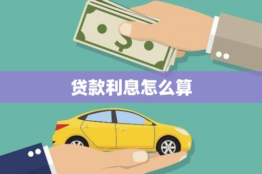 息县贷款利息怎么算