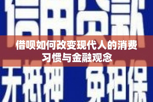息县借呗如何改变现代人的消费习惯与金融观念