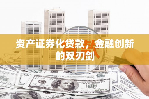 息县资产证券化贷款，金融创新的双刃剑