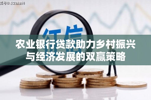 息县农业银行贷款助力乡村振兴与经济发展的双赢策略