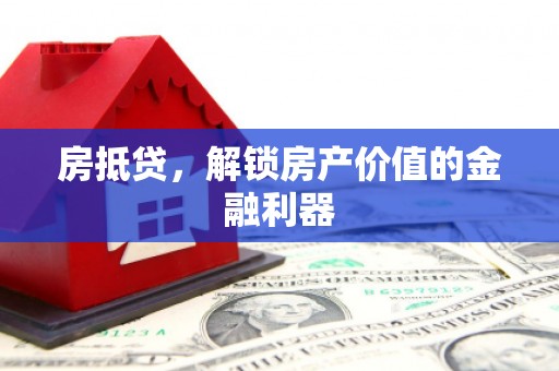 息县房抵贷，解锁房产价值的金融利器