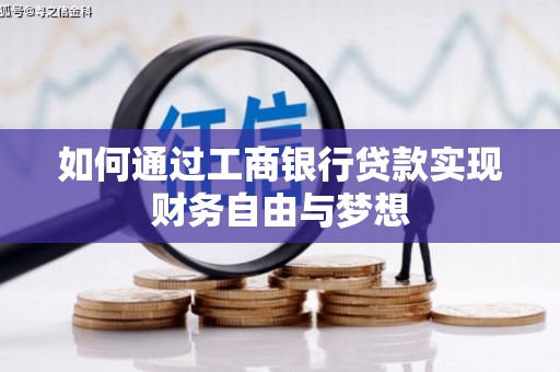 息县如何通过工商银行贷款实现财务自由与梦想
