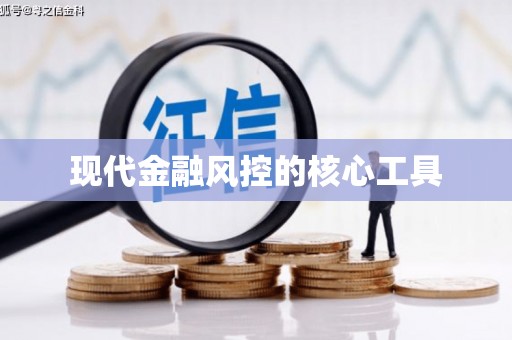 息县现代金融风控的核心工具