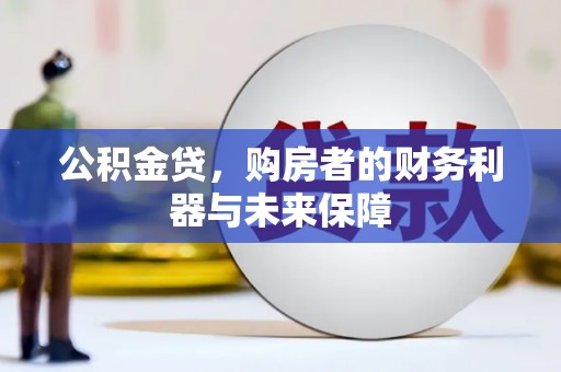 息县公积金贷，购房者的财务利器与未来保障