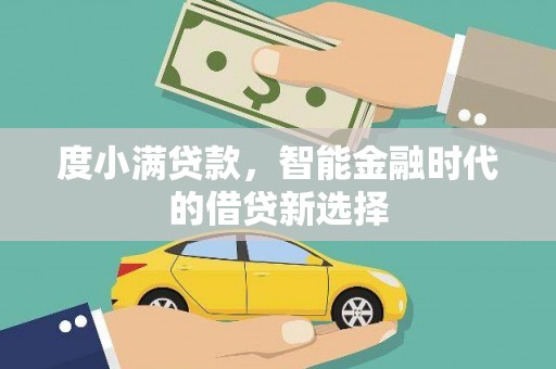 息县度小满贷款，智能金融时代的借贷新选择