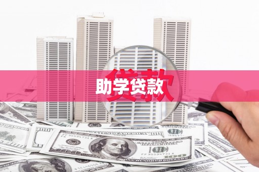 息县助学贷款