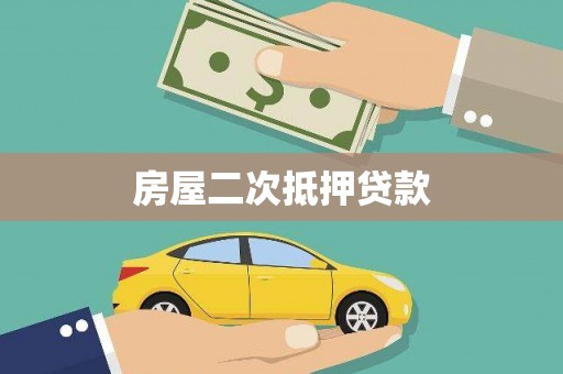 息县房屋二次抵押贷款
