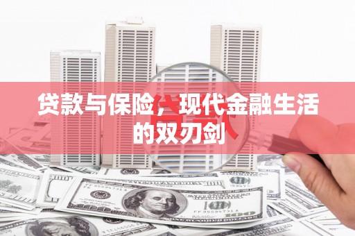 息县贷款与保险，现代金融生活的双刃剑