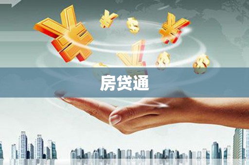 息县房贷通