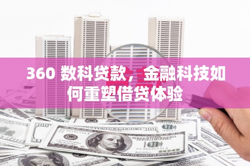 息县360 数科贷款，金融科技如何重塑借贷体验