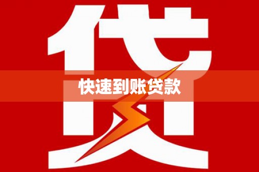 息县快速到账贷款