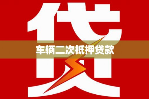 息县车辆二次抵押贷款