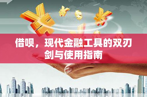 息县借呗，现代金融工具的双刃剑与使用指南