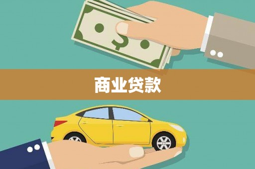 息县商业贷款