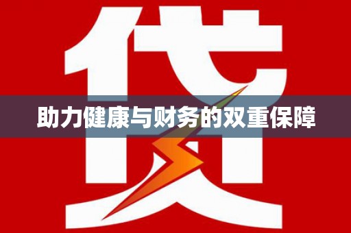 息县助力健康与财务的双重保障