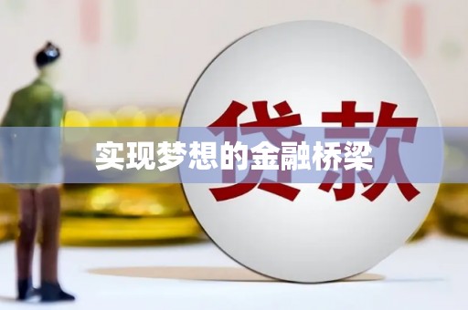 息县实现梦想的金融桥梁