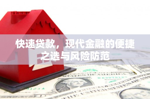 息县快速贷款，现代金融的便捷之选与风险防范