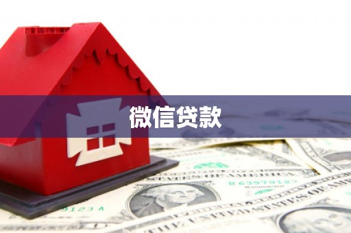息县微信贷款