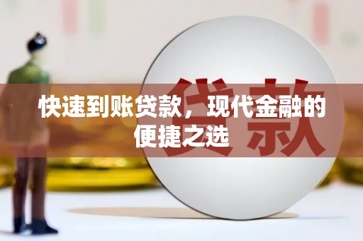 息县快速到账贷款，现代金融的便捷之选
