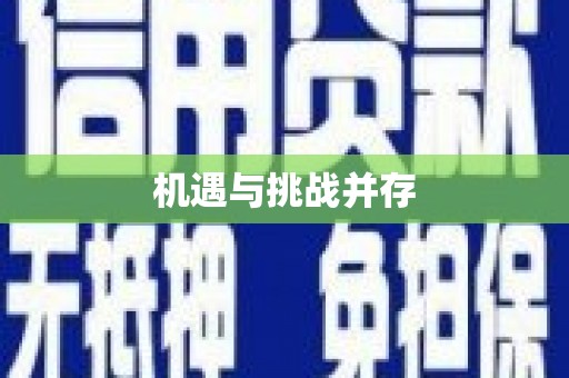 息县机遇与挑战并存