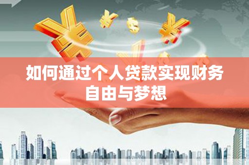 息县如何通过个人贷款实现财务自由与梦想
