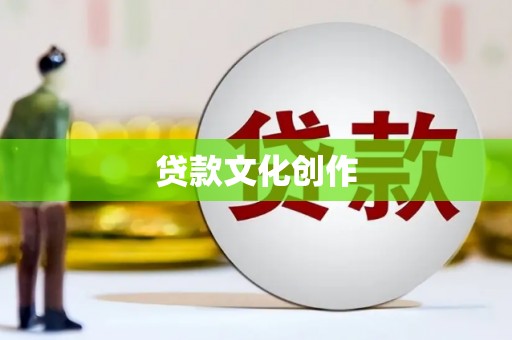 息县贷款文化创作