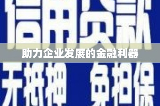 息县助力企业发展的金融利器