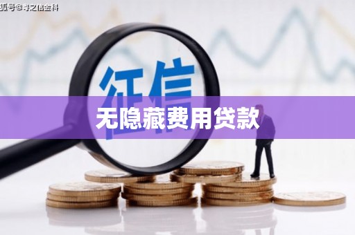 息县无隐藏费用贷款
