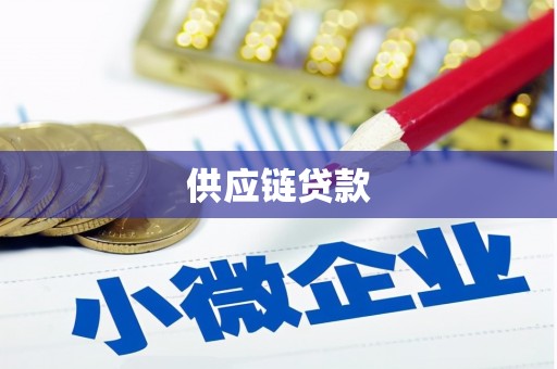 息县供应链贷款