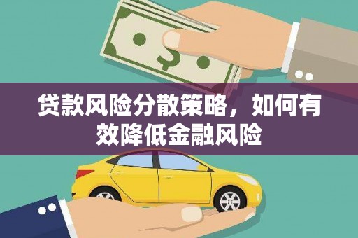 息县贷款风险分散策略，如何有效降低金融风险