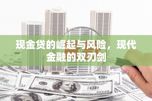 息县现金贷的崛起与风险，现代金融的双刃剑