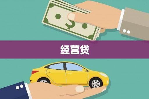 息县经营贷