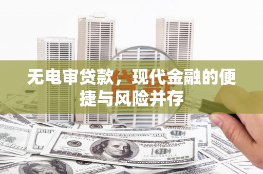 息县无电审贷款，现代金融的便捷与风险并存