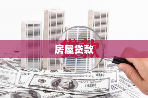 息县房屋贷款